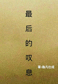 《最后的叹息》全集下载 《最后的叹息》全集下载