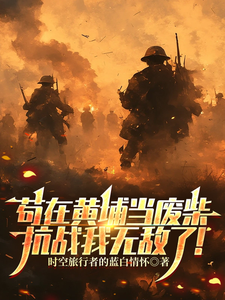 《苟在黄埔当废柴，抗战我无敌了！》全集下载