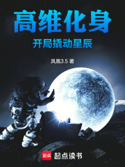《高维化身，开局撬动星辰》全集下载