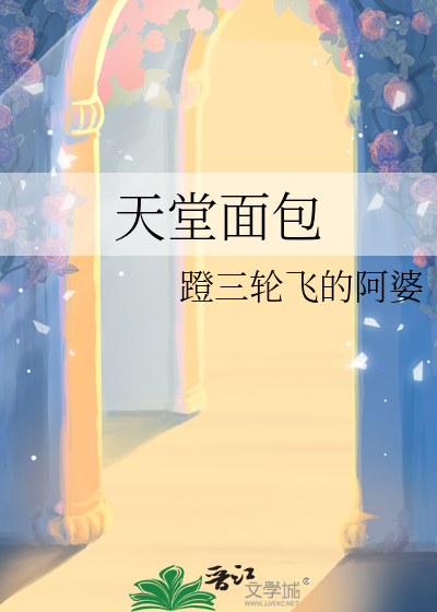 《天堂面包》全集下载