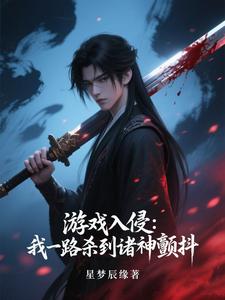 《游戏入侵:我一路杀到诸神颤抖》全集下载 《游戏入侵:我一路杀到诸神颤抖》全集下载