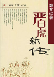《严白虎新传》全集下载