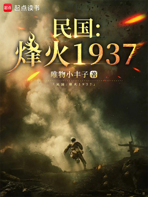 《民国:烽火1937》全集下载 《民国:烽火1937》全集下载