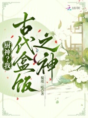 《厨神?我,古代盒饭之神》全集下载 《厨神?我,古代盒饭之神》全集下载