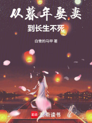 《从暮年娶妻到长生不死》全集下载 《从暮年娶妻到长生不死》全集下载
