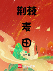 《荆棘麦田》全集下载