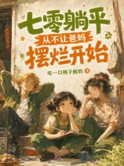 《七零躺平从不让爸妈摆烂开始》全集下载 《七零躺平从不让爸妈摆烂开始》全集下载