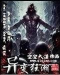 《异变狂潮》全集下载