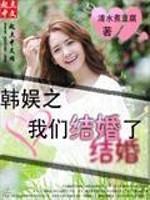 《韩娱之我们结婚了》全集下载