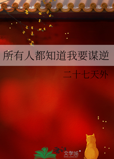 《所有人都知道我要谋逆》全集下载