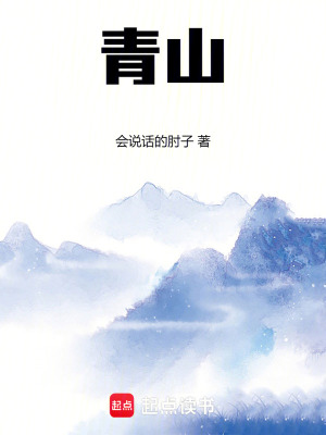 《青山》全集下载 《青山》全集下载