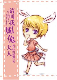 《请叫我媚兔大人》全集下载 《请叫我媚兔大人》全集下载