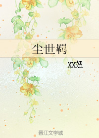 《尘世羁》全集下载 《尘世羁》全集下载