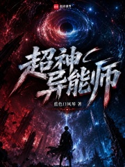 《超神异能师》全集下载