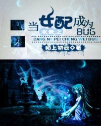 《末世之当女配成为BUG》全集下载 《末世之当女配成为BUG》全集下载