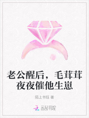 《老公醒后，毛茸茸夜夜催他生崽》全集下载