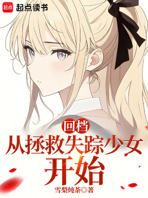 《回档:从拯救失踪少女开始》全集下载 《回档:从拯救失踪少女开始》全集下载
