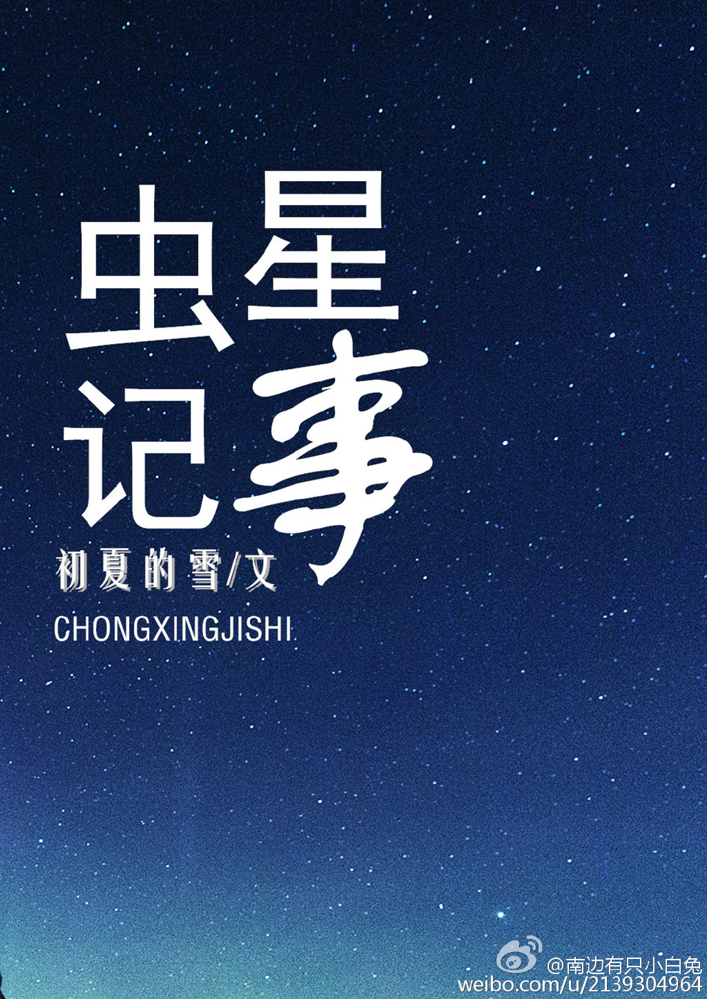 《虫星记事》全集下载