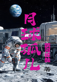 《月球孤儿》全集下载 《月球孤儿》全集下载