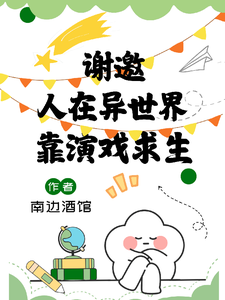 《我靠演戏在惊悚世界求生》全集下载 《我靠演戏在惊悚世界求生》全集下载