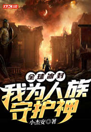 《全球冰封：我为人族守护神》全集下载