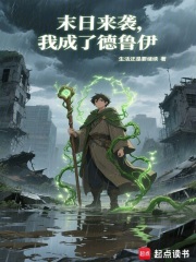 《末日来袭，我成了德鲁伊》全集下载