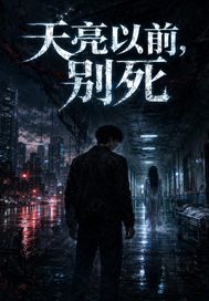 《天亮以前，别死》全集下载