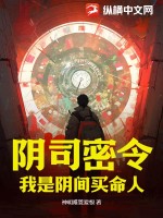《阴司密令：我是阴间买命人》全集下载