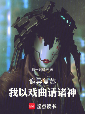《诡异复苏：我以戏曲请诸神》全集下载