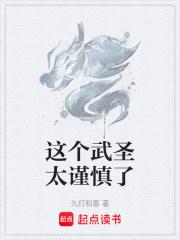 《这个武圣太谨慎了》全集下载