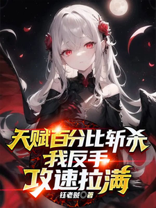 《天赋百分比斩杀,我反手攻速拉满》全集下载 《天赋百分比斩杀,我反手攻速拉满》全集下载