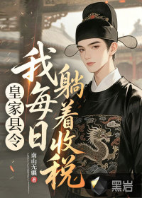 《皇家县令,我每日躺着收税》全集下载 《皇家县令,我每日躺着收税》全集下载
