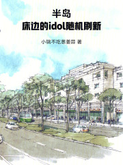 《半岛：床边的idol随机刷新》全集下载