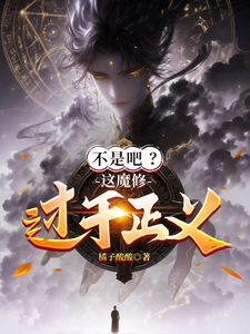 《不是吧?这魔修过于正义!》全集下载 《不是吧?这魔修过于正义!》全集下载