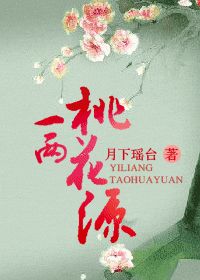 《一两桃花缘》全集下载 《一两桃花缘》全集下载