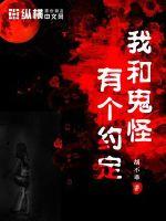 《我和鬼怪有个约定》全集下载 《我和鬼怪有个约定》全集下载
