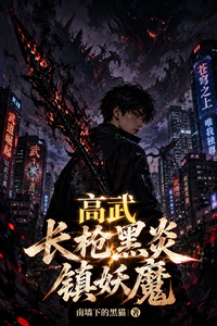 《高武：长枪黑炎镇妖魔》全集下载