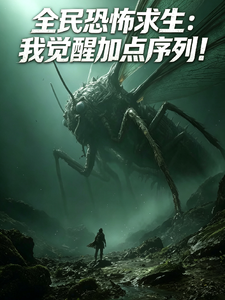 《全民恐怖求生:我觉醒加点序列!》全集下载 《全民恐怖求生:我觉醒加点序列!》全集下载