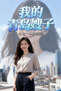 《我的青岛嫂子》全集下载 《我的青岛嫂子》全集下载