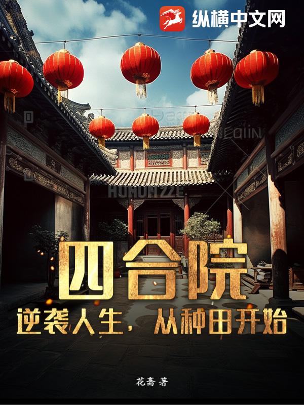 《四合院:逆袭人生,从种田开始》全集下载 《四合院:逆袭人生,从种田开始》全集下载
