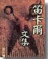 《笛卡尔文集》全集下载 《笛卡尔文集》全集下载