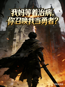 《我妈等着治病，你召唤我当勇者？》全集下载