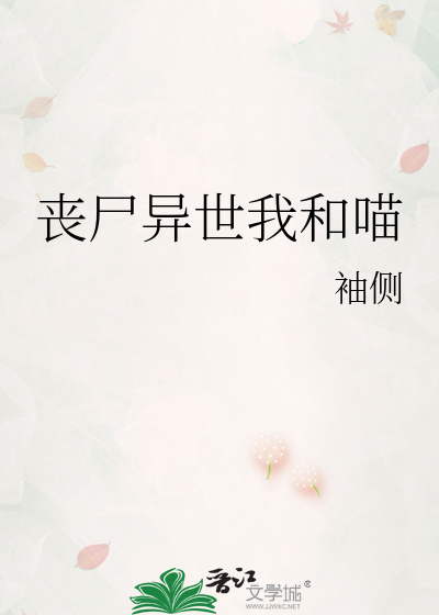 《丧尸异世我和喵》全集下载