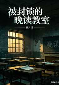 《被封锁的晚读教室》全集下载 《被封锁的晚读教室》全集下载