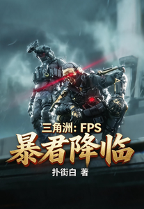 《三角洲:FPS暴君降临》全集下载 《三角洲:FPS暴君降临》全集下载