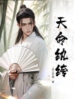 《天命纨绔》全集下载