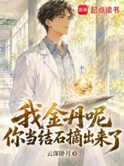 《我金丹呢？你当结石摘出来了？》全集下载