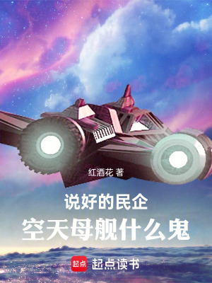 《说好的民企，空天母舰什么鬼》全集下载