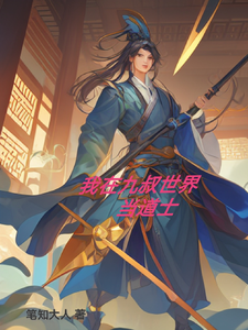 《我在九叔世界当道士》全集下载 《我在九叔世界当道士》全集下载