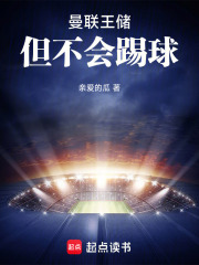 《曼联王储,但不会踢球》全集下载 《曼联王储,但不会踢球》全集下载